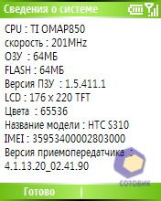 ��������� HTC S310