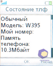 ��������� SonyEricsson W395